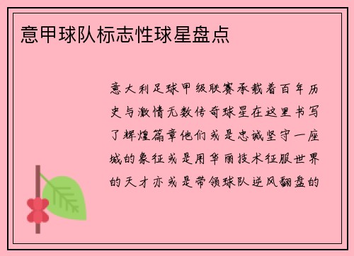 意甲球队标志性球星盘点