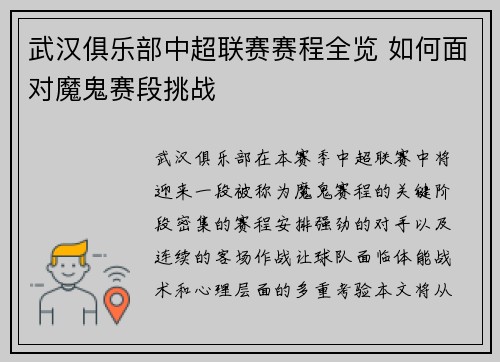 武汉俱乐部中超联赛赛程全览 如何面对魔鬼赛段挑战