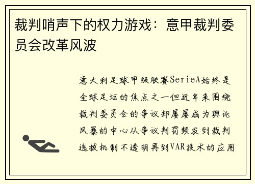 裁判哨声下的权力游戏：意甲裁判委员会改革风波