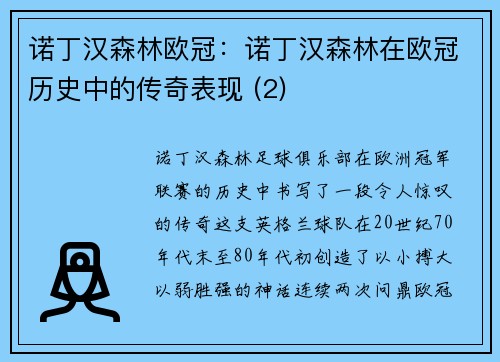 诺丁汉森林欧冠：诺丁汉森林在欧冠历史中的传奇表现 (2)