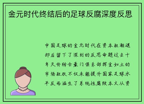 金元时代终结后的足球反腐深度反思