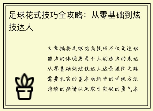 足球花式技巧全攻略：从零基础到炫技达人