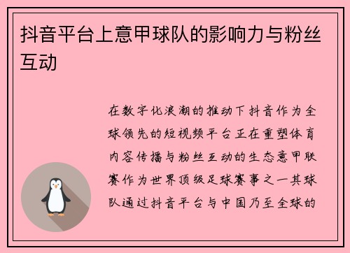 抖音平台上意甲球队的影响力与粉丝互动