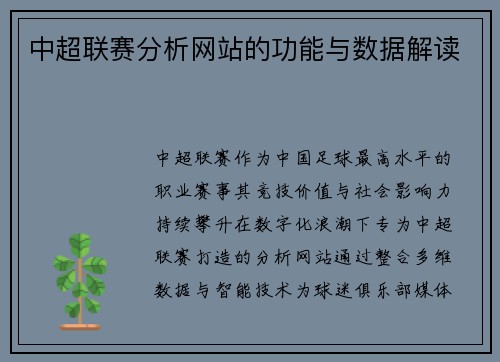 中超联赛分析网站的功能与数据解读