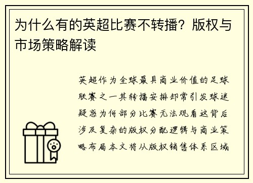 为什么有的英超比赛不转播？版权与市场策略解读