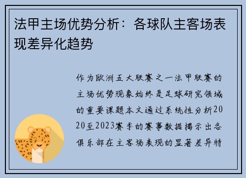 法甲主场优势分析：各球队主客场表现差异化趋势
