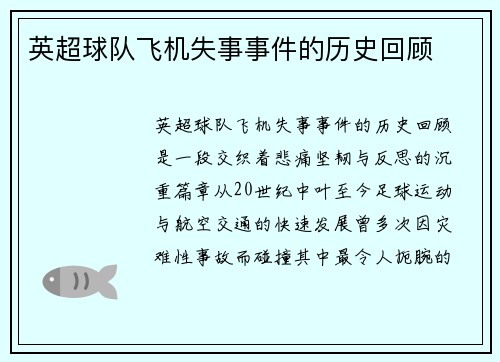 英超球队飞机失事事件的历史回顾