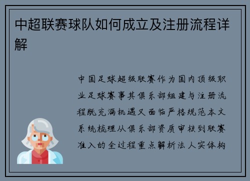 中超联赛球队如何成立及注册流程详解