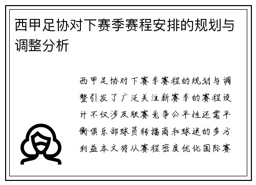 西甲足协对下赛季赛程安排的规划与调整分析