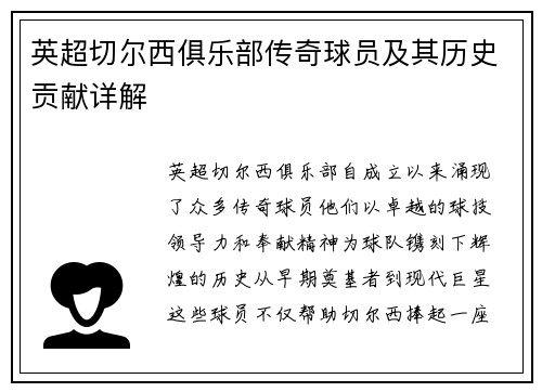 英超切尔西俱乐部传奇球员及其历史贡献详解