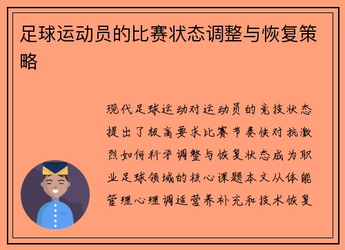 足球运动员的比赛状态调整与恢复策略