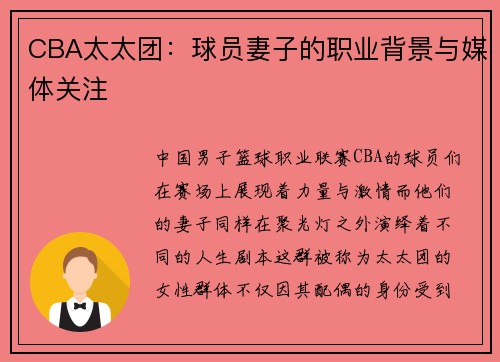 CBA太太团：球员妻子的职业背景与媒体关注