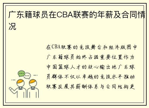 广东籍球员在CBA联赛的年薪及合同情况