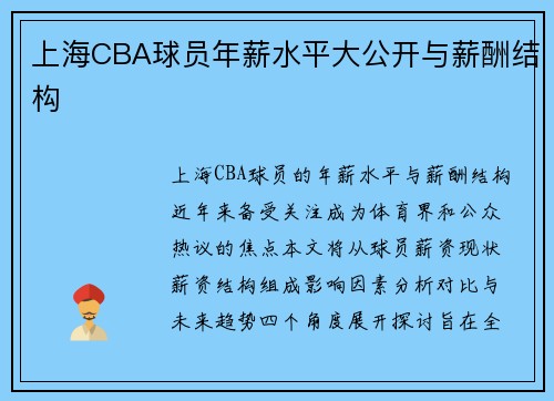 上海CBA球员年薪水平大公开与薪酬结构