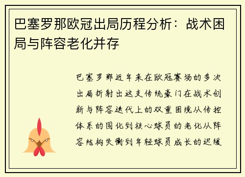 巴塞罗那欧冠出局历程分析：战术困局与阵容老化并存