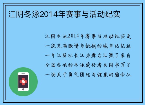 江阴冬泳2014年赛事与活动纪实
