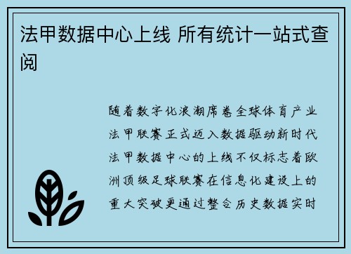 法甲数据中心上线 所有统计一站式查阅
