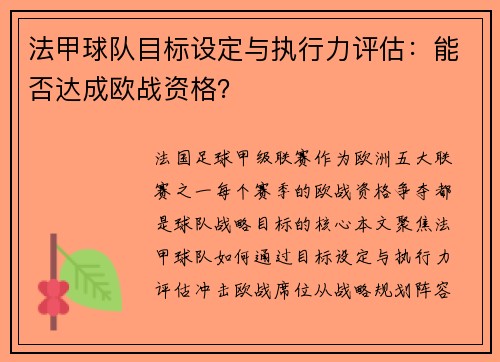法甲球队目标设定与执行力评估：能否达成欧战资格？