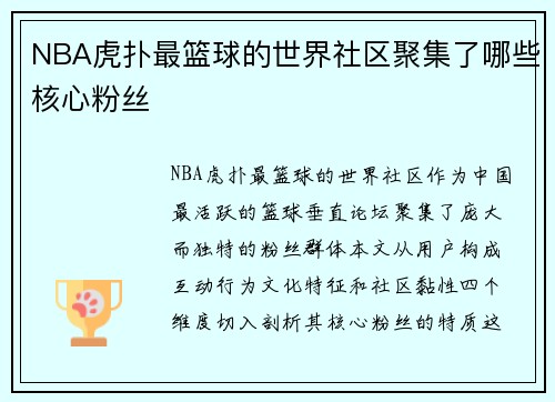 NBA虎扑最篮球的世界社区聚集了哪些核心粉丝