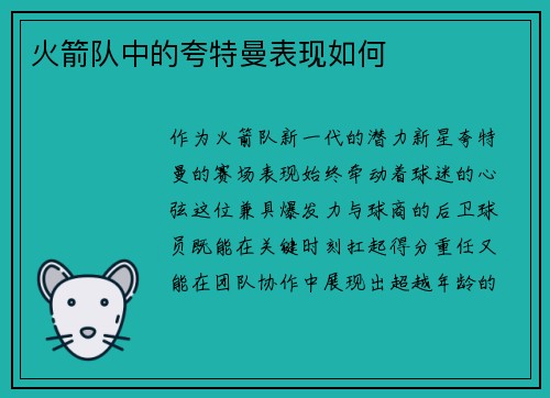 火箭队中的夸特曼表现如何