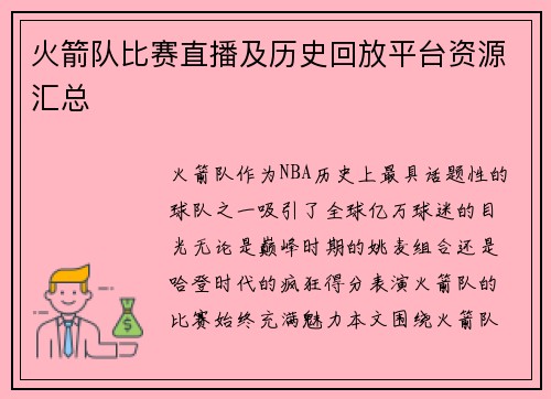 火箭队比赛直播及历史回放平台资源汇总