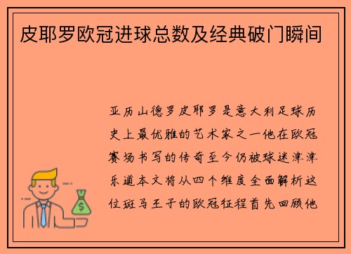 皮耶罗欧冠进球总数及经典破门瞬间