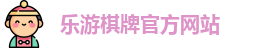 乐游棋牌(中国)官方网站 - LY Board Games