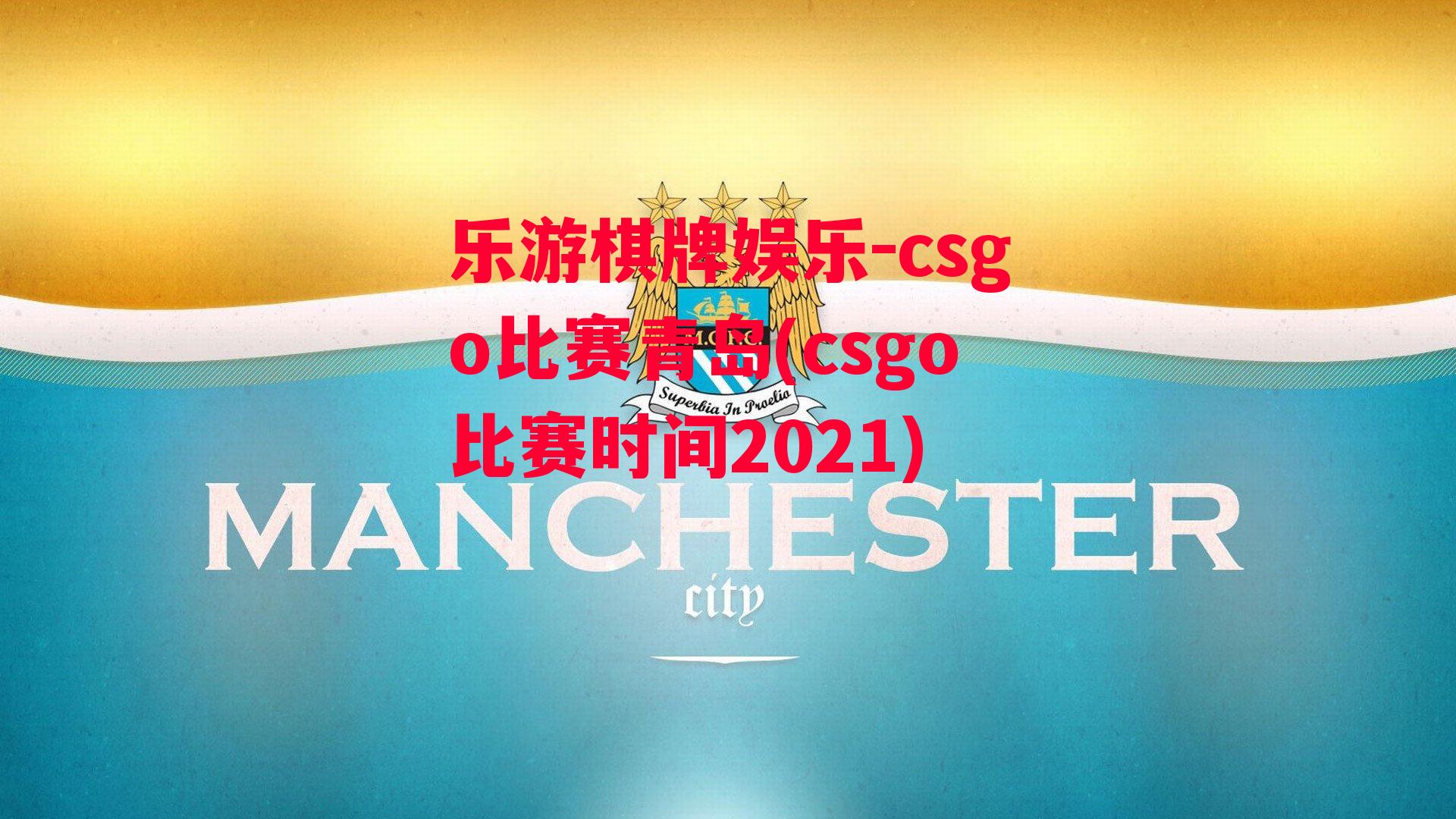 csgo比赛青岛(csgo比赛时间2021)